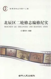 北辰区二轮修志编修纪实