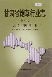 甘肃省烟草行业志 第四卷 庆阳烟草志