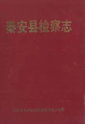 秦安县检察志