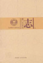 厦门市政协志(1950-2006)