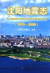 沈阳地震志(1970-2009)
