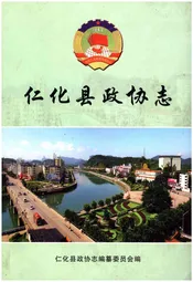 仁化县政协志