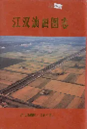 江汉油田图志