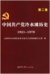 中国共产党冷水滩历史 第二卷 1921-1978