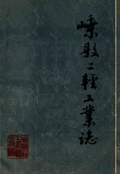嵊县二轻工业志