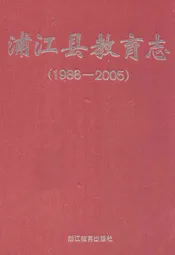 浦江县教育志(1986-2005)