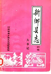 新乡县志  大事记  初稿