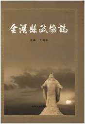 金湖县政协志