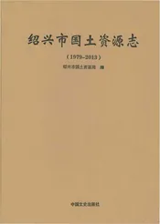 绍兴市国土资源志