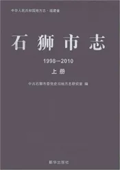 石狮市志1998-2010上册