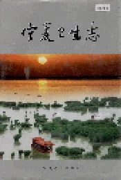 宁夏卫生志