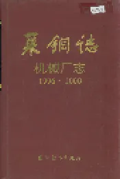 莱钢志 机械厂志