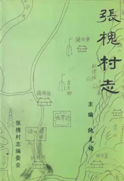 张槐村志