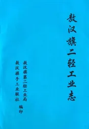 敖汉旗二轻工业志