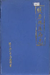 铁力林业局志