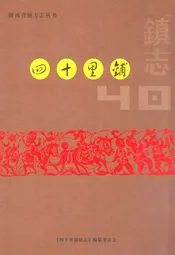 四十里铺镇志