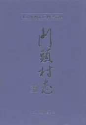 门头村志