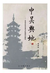 常州历史沿革与区域变迁要览 中吴舆地