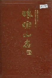 琅琊山志