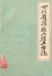 四川省灌县二轻工业志