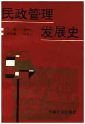 民政管理发展史