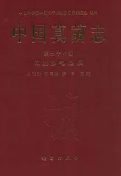 中国真菌志 第三十八卷 拟盘多毛孢属