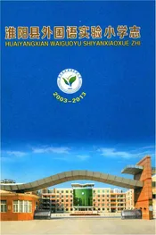 淮阳县外国语实验小学志