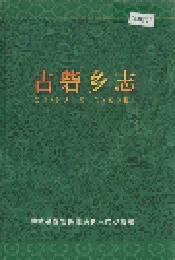 古砦乡志