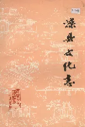 滦县文化志