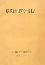 阜阳地区计划志