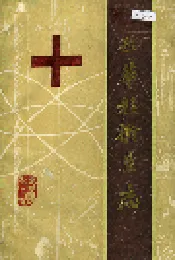 西华县卫生志
