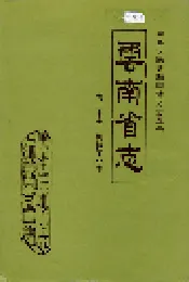 云南省志 卷二十七 机械工业志
