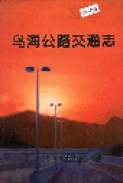 乌海公路交通志
