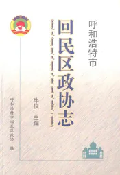 呼和浩特市回民区政协志