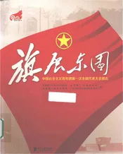 旗展东园 中国社会主义青年团第一次全国代表大会图志