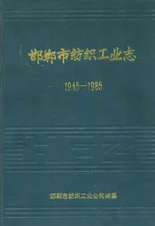 邯郸市纺织工业志(1945-1985)