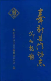奉新县信访志