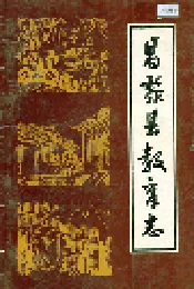 昌黎县教育志