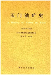 玉门油矿史 1939-1949