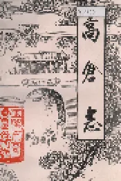 高仓志