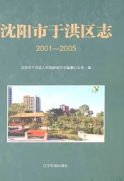 沈阳市于洪区志(2001-2005)