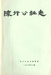 陈行公社志
