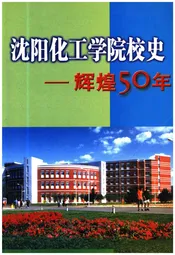 沈阳化工学院校史 辉煌50年