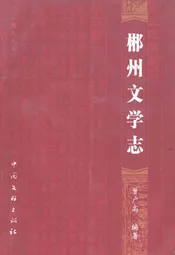郴州文学志