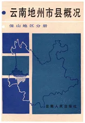 云南地州市县概况 保山地区分册