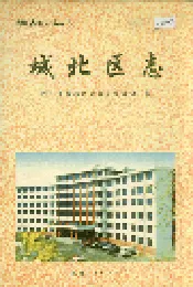 城北区志