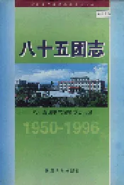 新疆生产建设兵团八十五团志
