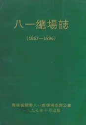 八一总场志(1957-1996)