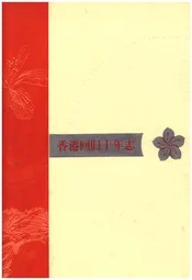 香港回归十年志