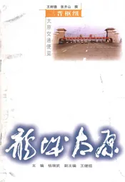 ·龙城太原丛书·三晋枢纽--太原交通便览